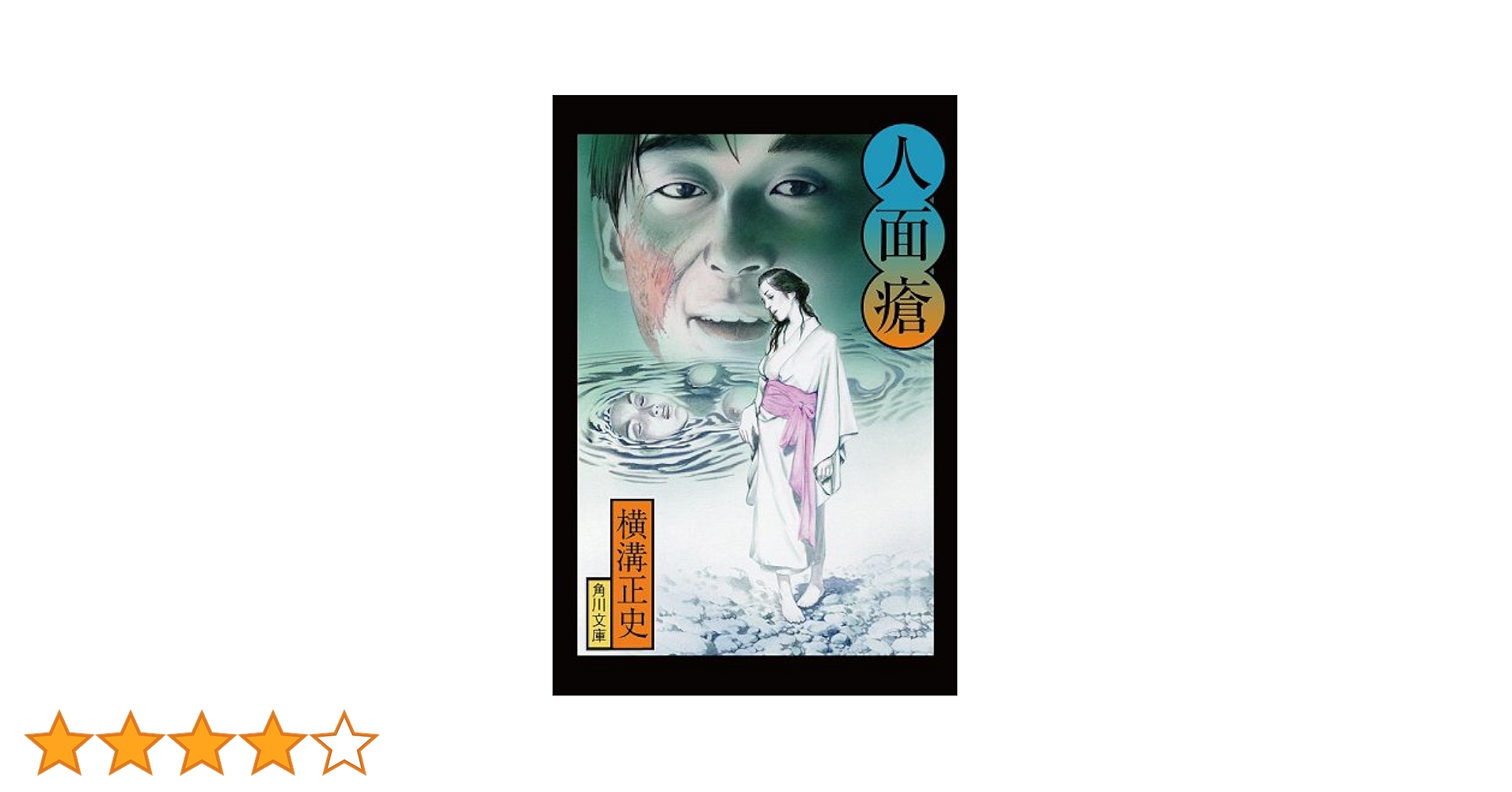 角川文庫　横溝正史　金田一耕助ほか　45冊　まとめ売り Amazon.co.jp: 金田一耕助ファイル14 七つの仮面 (角川文庫